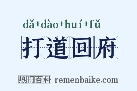 打道回府是什么意思的图片